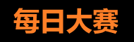 每日大赛官网入口 - 高清赛事视频在线免费观看